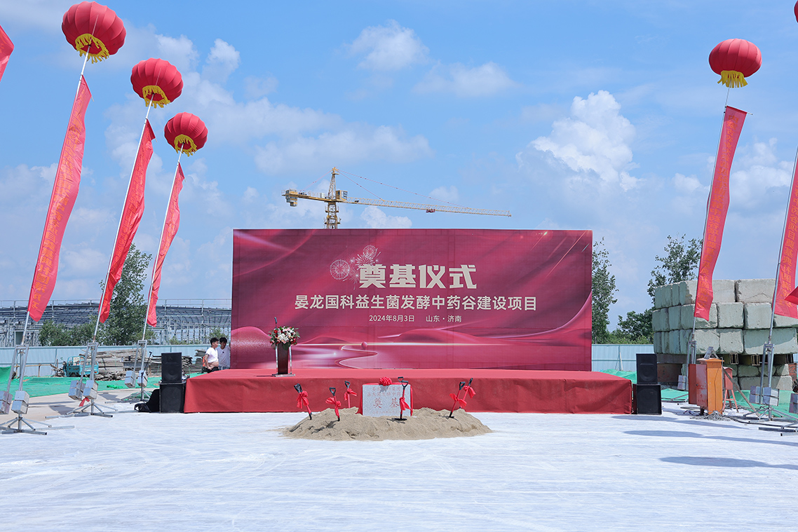 中国首届益生菌发酵中药论坛 暨晏龙国科益生菌发酵中药谷奠基典礼图集